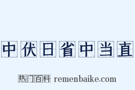中伏日省中当直是什么意思的图片